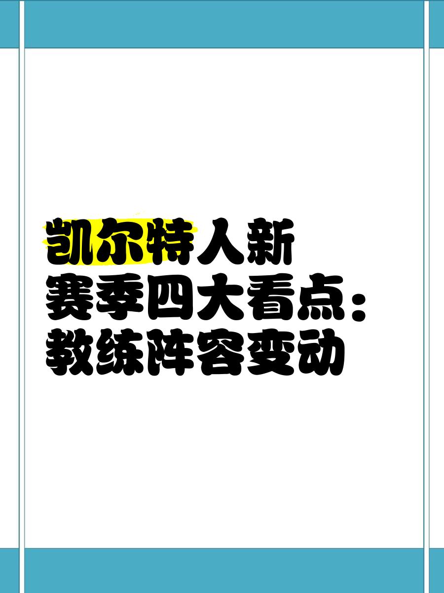 战术分析：教练员如何调整阵容
