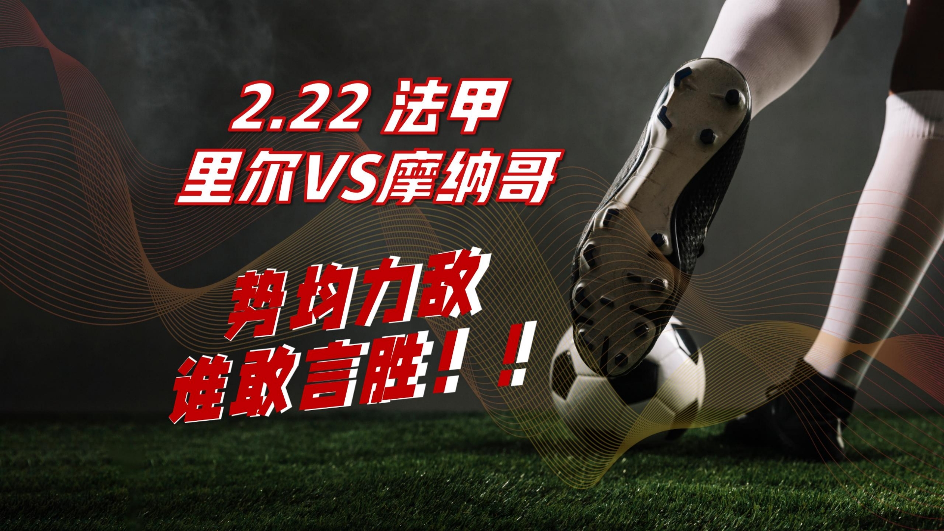 “法甲豪门鏖战：场面精彩，积分榜竞争激烈”